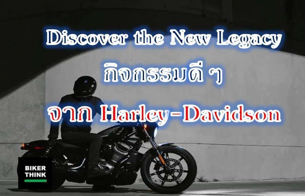 ร่วมกิจกรรม ‘Discover the New Legacy จาก Harley-Davidson