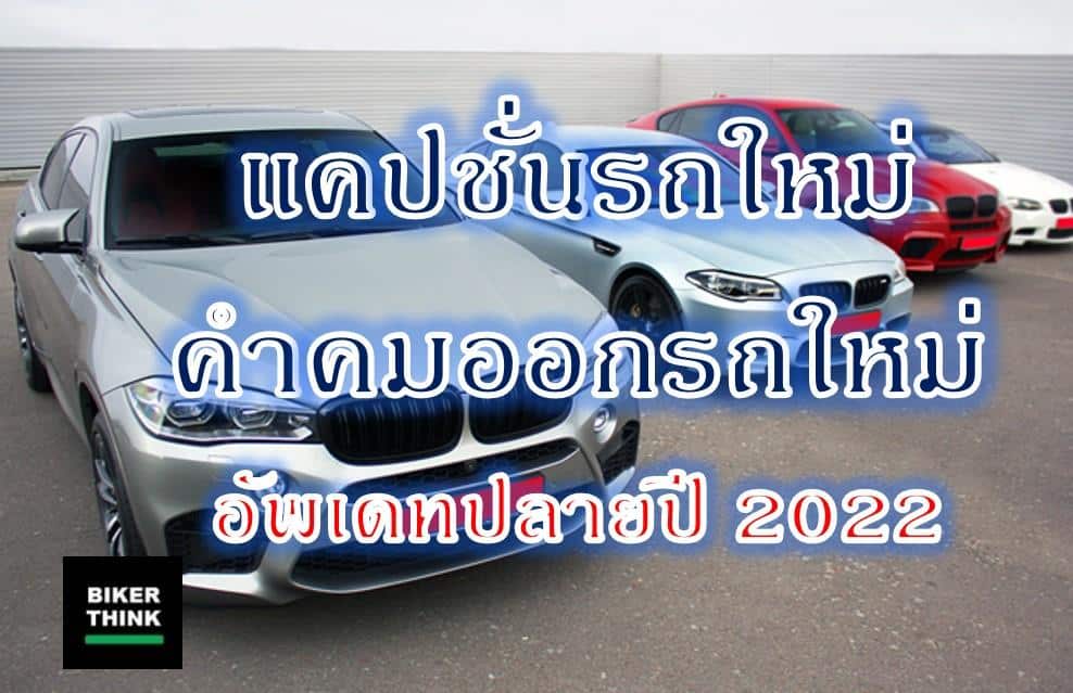 แคปชั่นรถใหม่ คำคมออกรถใหม่ อัพเดทปลายปี 2022