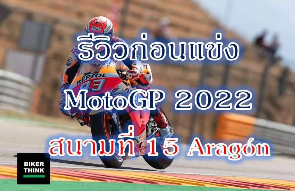 รีวิวก่อนแข่ง MotoGP 2022 สนามที่ 15 Aragón