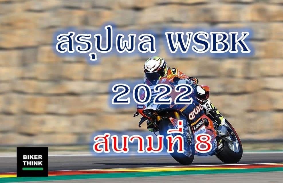 สรุปผล WSBK 2022 สนามที่ 8 Catalunya Round