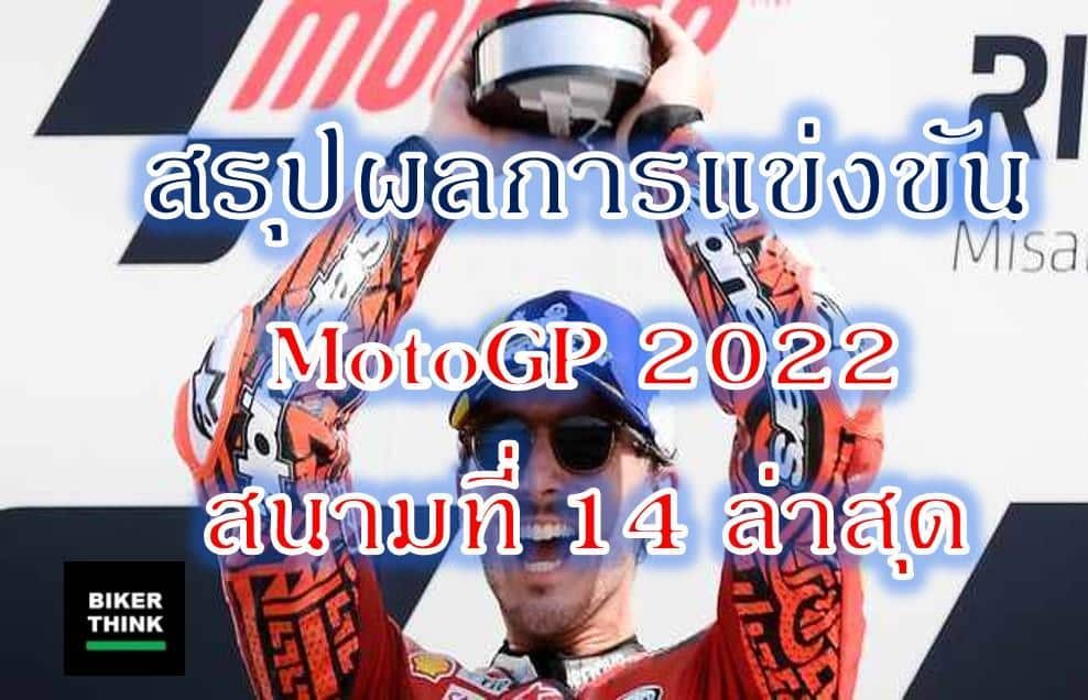 สรุปผลการแข่งขัน MotoGP 2022 สนามที่ 14 ล่าสุด