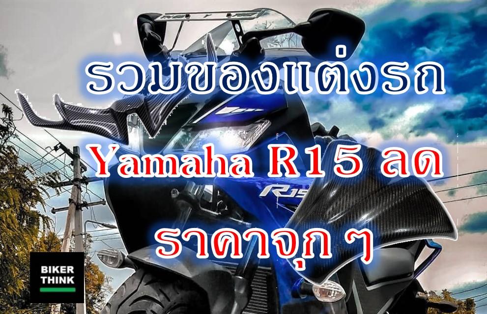 รวมของแต่งรถ Yamaha R15 ลดราคาจุกๆ