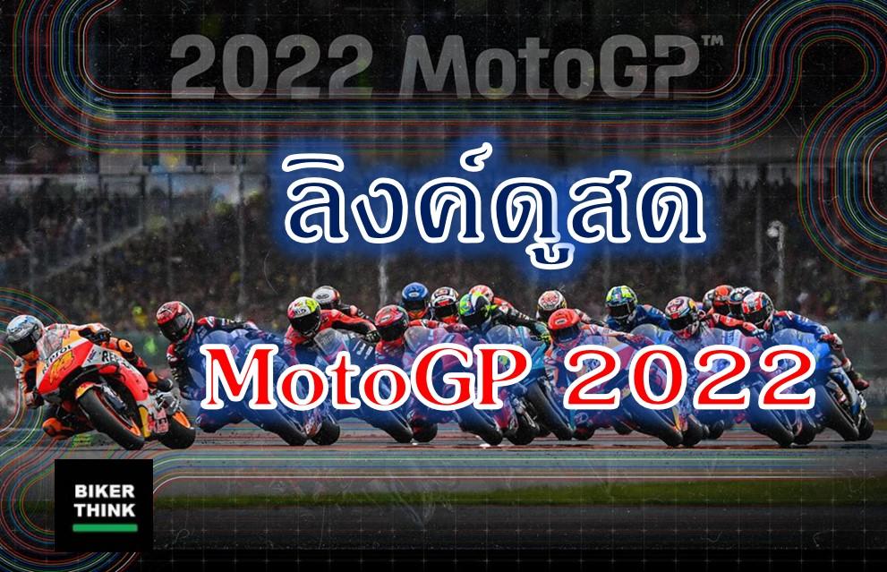 กดลิงค์เพื่อชม MotoGP 2022 ในสนามที่ 19 ลิงค์ดูสด 