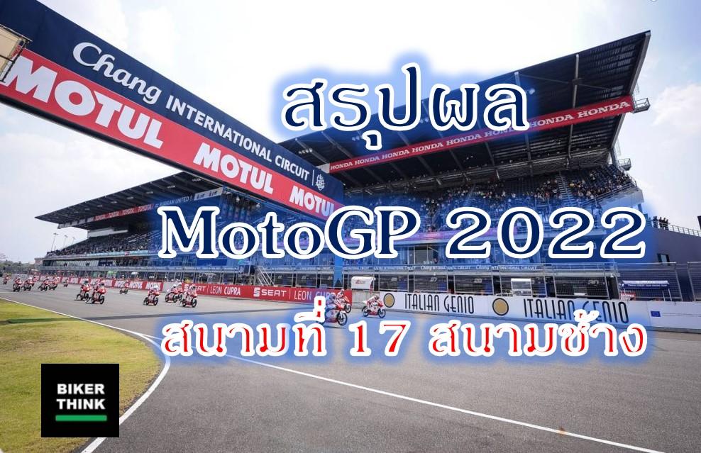 สรุปผล MotoGP 2022 สนามที่ 17 สนามช้าง ประเทศไทย