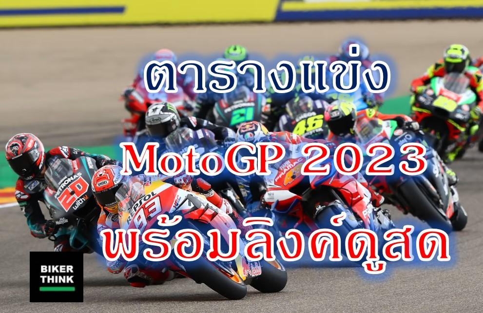 ล่าสุด ตารางแข่งขัน MotoGP 2023 พร้อมลิงค์ดูสด