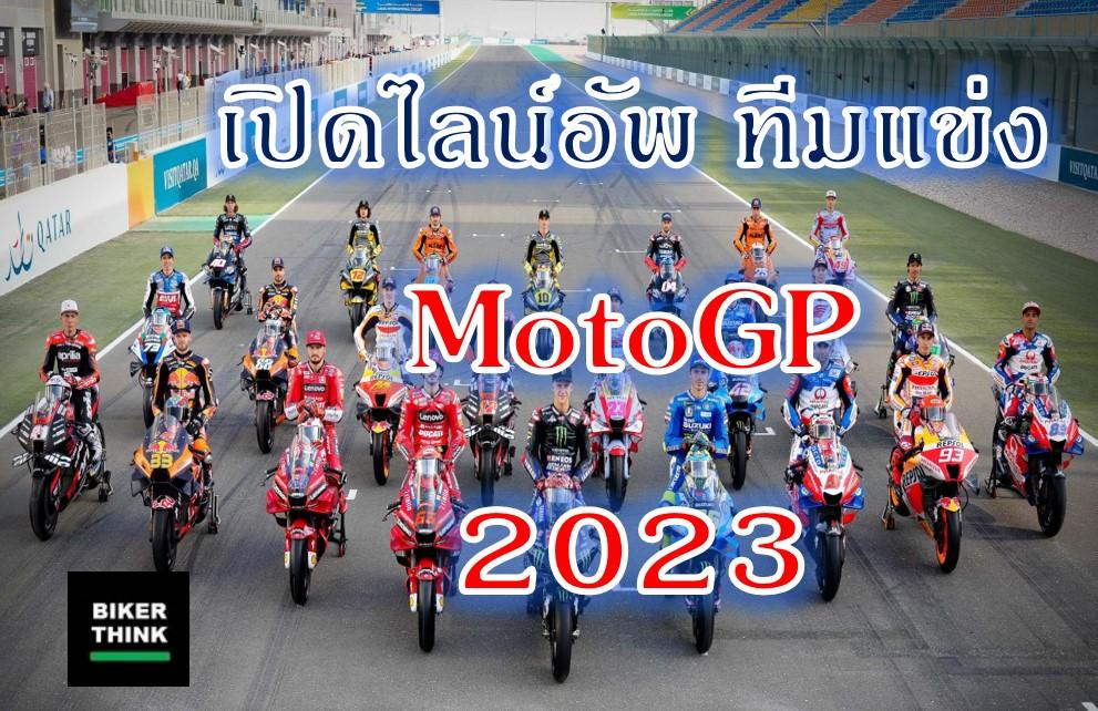 เปิดไลน์อัพ ทีมแข่ง MotoGP 2023 รายชื่อนักแข่ง