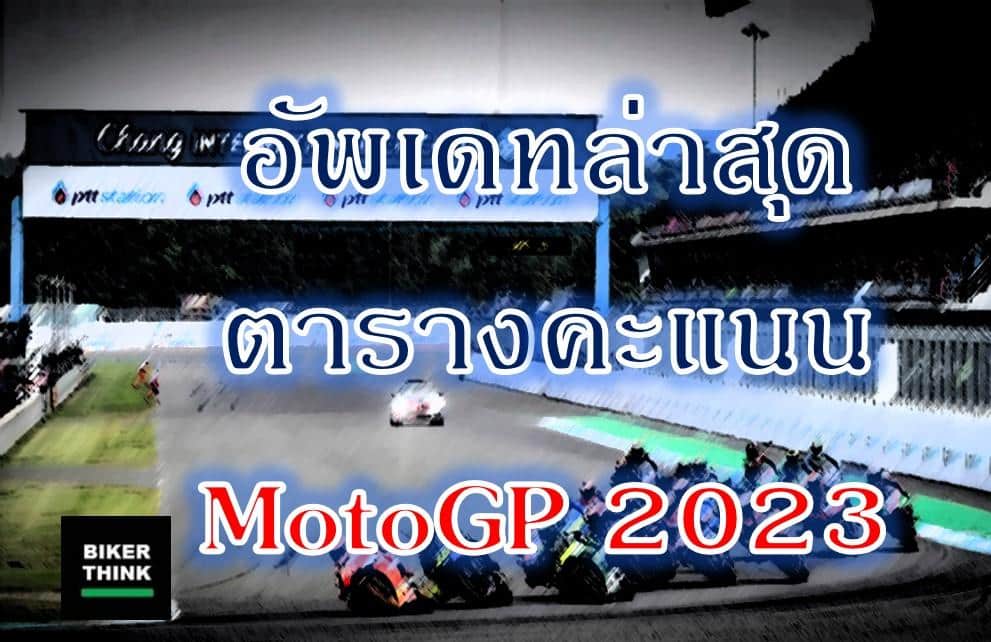 อัพเดทล่าสุด ตารางคะแนน MotoGP 2023