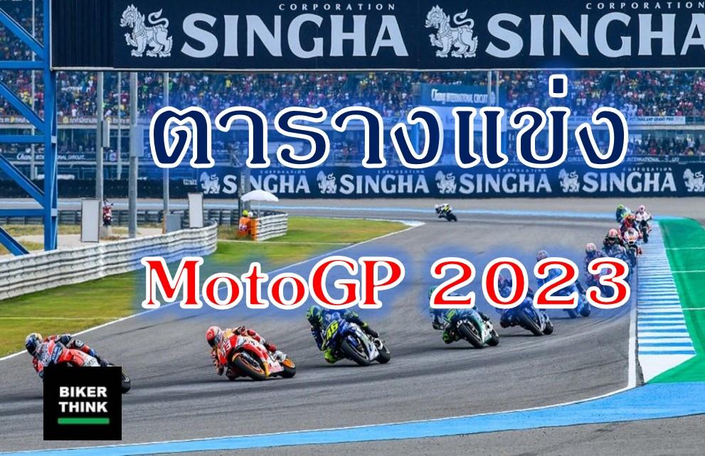 ตารางแข่ง MotoGP 2023