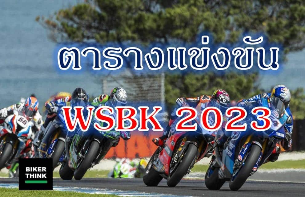 ตารางแข่งขัน WSBK 2023