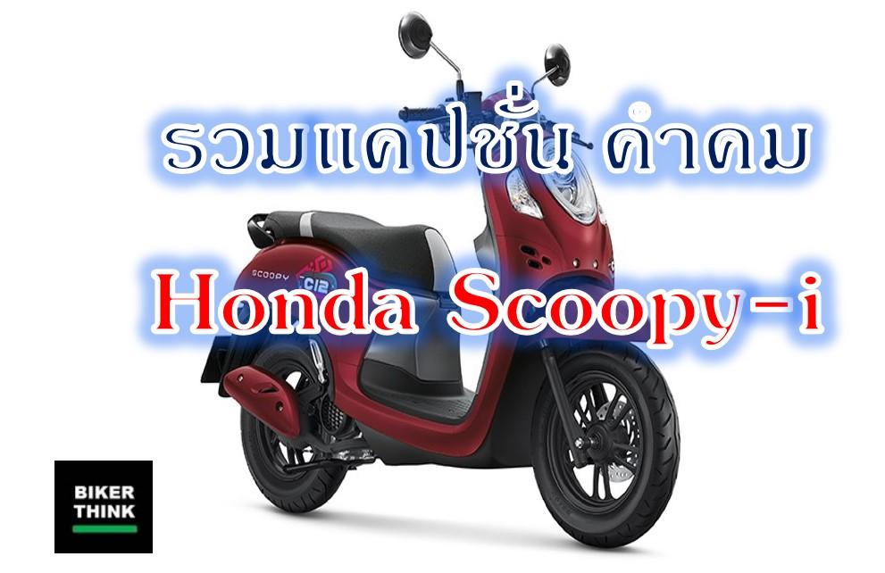 รวมแคปชั่น คำคม สกู้ปปี้-ไอ Honda Scoopy-i