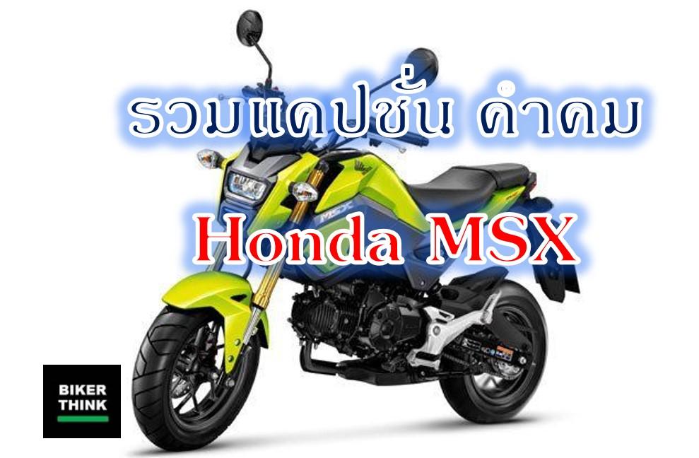 รวมแคปชั่น คำคม เอ็มเอสเอ็กซ์ Honda MSX