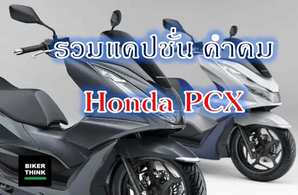 รวมแคปชั่น คำคม พีซีเอ็กซ์ Honda PCX