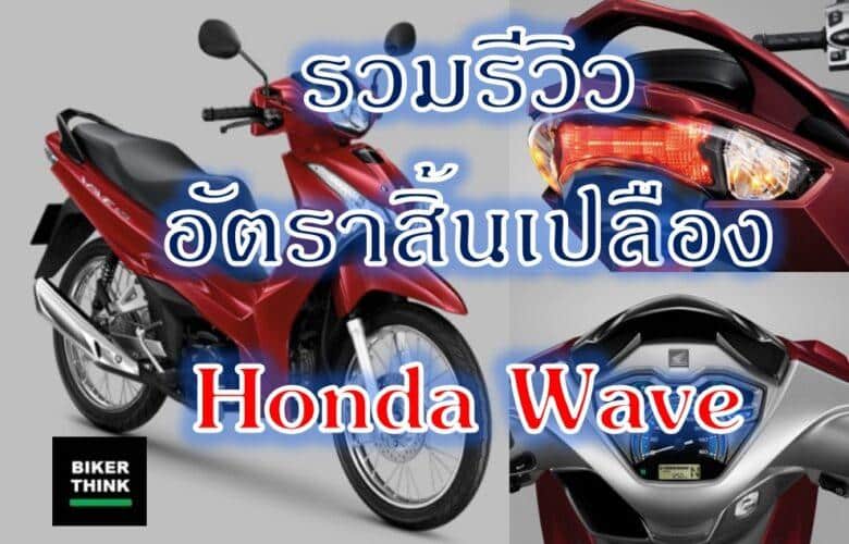 รวมรีวิว อัตราสิ้นเปลืองฮอนด้าเวฟ Honda Wave