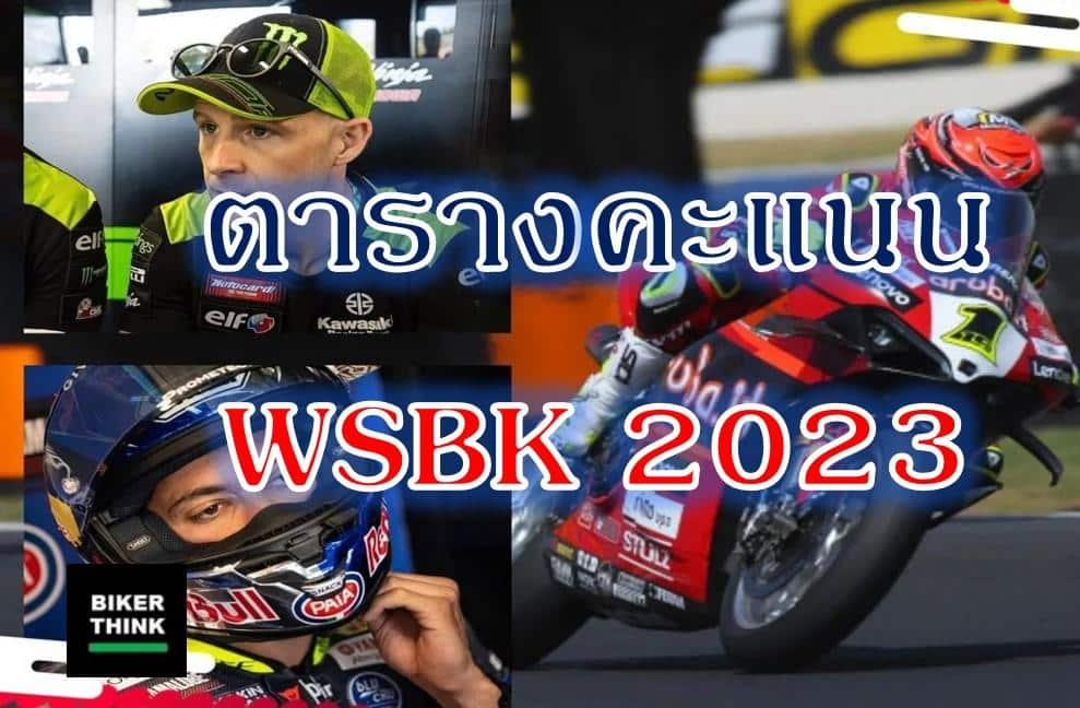 ตารางคะแนน WSBK 2023