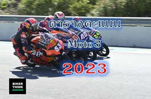 ตารางคะแนน Moto3 2023