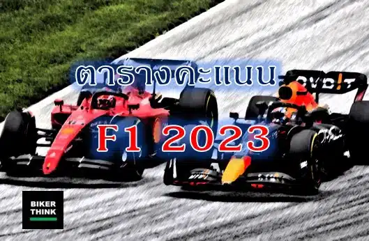 ตารางคะแนน การแข่งรถ Formula 1 (F1) ฤดูกาล 2023