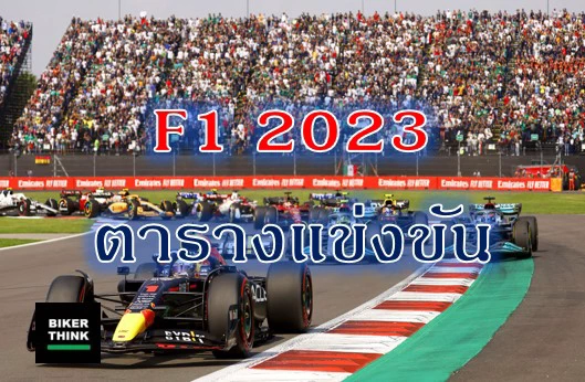 ตารางแข่ง F1 ฟอร์มูลา วัน ฤดูกาล 2023