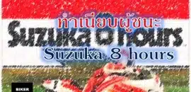 ทำเนียบผู้ชนะ Suzuka 8 hours