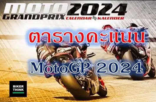 อัพเดทล่าสุด ตารางคะแนน MotoGP 2024