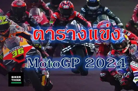 ตารางแข่ง MotoGP 2024 ฤดูกาลล่าสุด พร้อมลิงค์ดูสด